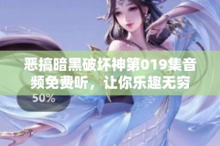 恶搞暗黑破坏神第019集音频免费听，让你乐趣无穷