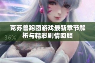 克苏鲁跑团游戏最新章节解析与精彩剧情回顾