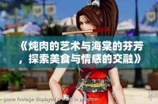 《炖肉的艺术与海棠的芬芳，探索美食与情感的交融》