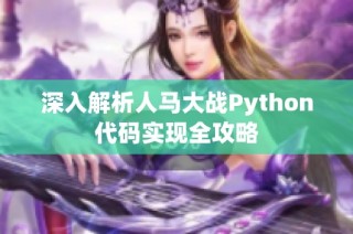 深入解析人马大战Python代码实现全攻略
