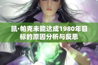 凯·帕克未能达成1980年目标的原因分析与反思