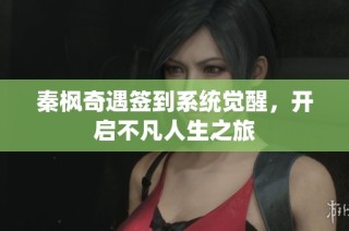 秦枫奇遇签到系统觉醒，开启不凡人生之旅