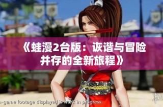 《蛙漫2台版：诙谐与冒险并存的全新旅程》