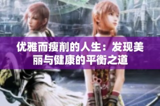 优雅而瘦削的人生：发现美丽与健康的平衡之道