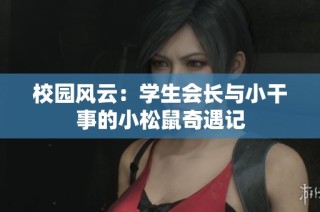 校园风云：学生会长与小干事的小松鼠奇遇记