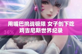 用嘴巴挑战极限 女子创下吃鸡吉尼斯世界纪录