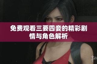 免费观看三要四妾的精彩剧情与角色解析