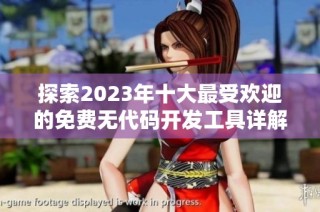 探索2023年十大最受欢迎的免费无代码开发工具详解