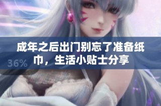 成年之后出门别忘了准备纸巾，生活小贴士分享