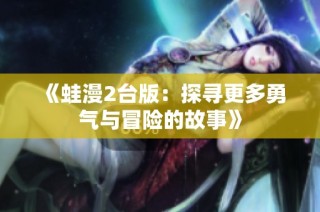 《蛙漫2台版：探寻更多勇气与冒险的故事》