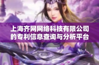 上海齐网网络科技有限公司的专利信息查询与分析平台
