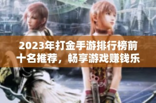 2023年打金手游排行榜前十名推荐，畅享游戏赚钱乐趣
