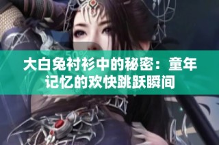 大白兔衬衫中的秘密：童年记忆的欢快跳跃瞬间