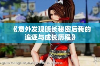 《意外发现班长秘密后我的追逐与成长历程》