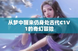从梦中醒来仍身处古代C1V1的奇幻冒险