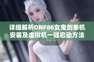 详细解析DNF86女鬼剑单机安装及虚拟机一键启动方法教程