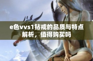 e色vvs1钻戒的品质与特点解析，值得购买吗