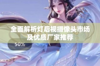 全面解析灯后视摄像头市场及优质厂家推荐