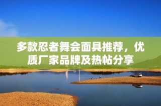 多款忍者舞会面具推荐，优质厂家品牌及热帖分享