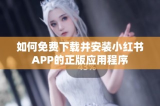 如何免费下载并安装小红书APP的正版应用程序