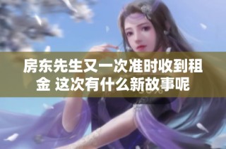 房东先生又一次准时收到租金 这次有什么新故事呢
