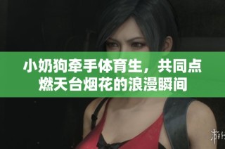 小奶狗牵手体育生，共同点燃天台烟花的浪漫瞬间