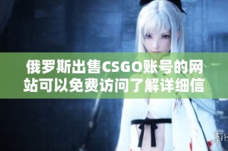 俄罗斯出售CSGO账号的网站可以免费访问了解详细信息