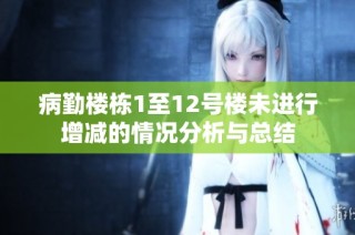 病勤楼栋1至12号楼未进行增减的情况分析与总结