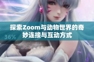 探索Zoom与动物世界的奇妙连接与互动方式