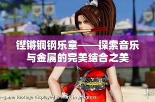 铿锵铜钢乐章——探索音乐与金属的完美结合之美