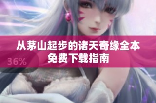 从茅山起步的诸天奇缘全本免费下载指南