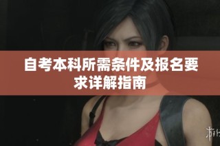 自考本科所需条件及报名要求详解指南