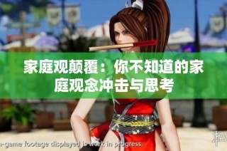 家庭观颠覆：你不知道的家庭观念冲击与思考
