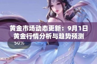 黄金市场动态更新：9月1日黄金行情分析与趋势预测