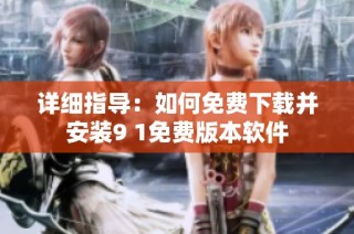 详细指导：如何免费下载并安装9 1免费版本软件