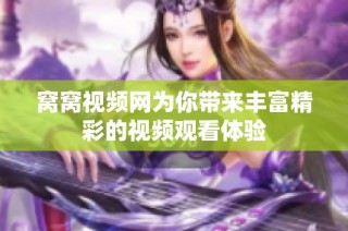 窝窝视频网为你带来丰富精彩的视频观看体验