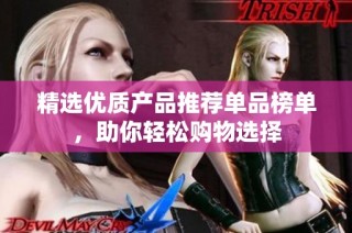 精选优质产品推荐单品榜单，助你轻松购物选择