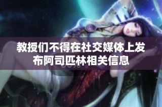 教授们不得在社交媒体上发布阿司匹林相关信息
