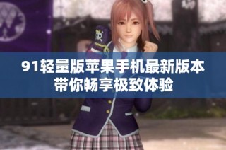 91轻量版苹果手机最新版本带你畅享极致体验
