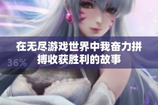 在无尽游戏世界中我奋力拼搏收获胜利的故事