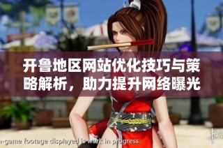 开鲁地区网站优化技巧与策略解析，助力提升网络曝光率