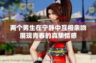 两个男生在宁静中互相亲吻展现青春的真挚情感