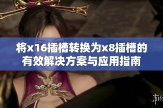 将x16插槽转换为x8插槽的有效解决方案与应用指南
