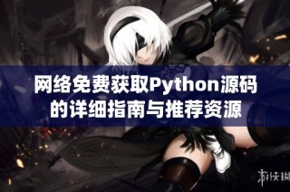 网络免费获取Python源码的详细指南与推荐资源