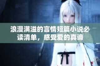 浪漫满溢的言情短篇小说必读清单，感受爱的真谛
