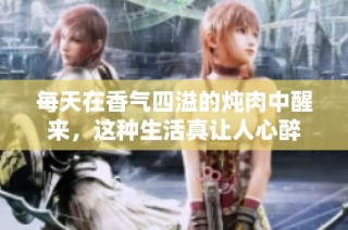 每天在香气四溢的炖肉中醒来，这种生活真让人心醉