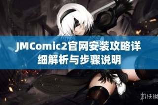JMComic2官网安装攻略详细解析与步骤说明