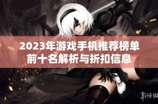 2023年游戏手机推荐榜单前十名解析与折扣信息
