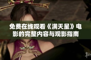 免费在线观看《满天星》电影的完整内容与观影指南