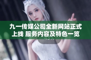 九一传媒公司全新网站正式上线 服务内容及特色一览